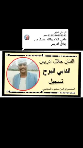 الرد على @user2251240253242 #الفنان جلال ادريس __الدابي البوح