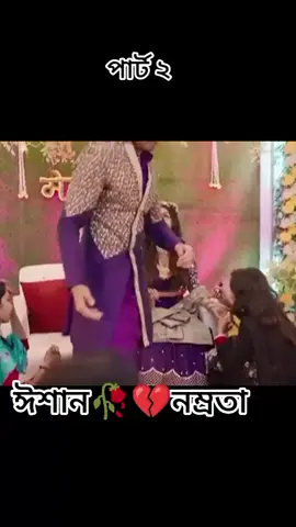 #ঈশান #নম্রতা #🥀💔🥀 #স্বপ্ন_shopno ডানা#ভাইরাল_ভিডিওকপি_লিংক_করো_প্লিজ_প্লিজ 