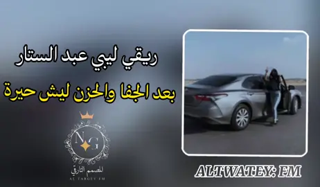#ريقي_ليبي #عبد_ستار #ريقي_ليبي🤗😍ليبيا🇱🇾 #بعد_جفا_و_الهجر_ليش_الحيره❤️ #اغاني_ليبية#اغاني #ريقي #follow #foryou #fyp #طربيات #ليبيا🇱🇾 #ريقي_ليبي #ناجي_التواتي #المصمم_التارقي #سبها_ليبيا_الجنوب_الليبي 