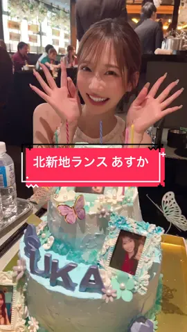 誕生日期間ということで クラナケーキでオーダーメイド🎂 北新地ランスあすか @Asuka🤍  #北新地ランス #クラブランス #北新地キャバクラ #北新地キャバ嬢 #キャバ嬢紹介 #酒店小姐 #夜总会 #夜総会 #ランスあすか #あすかの日常 