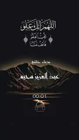 دعاء عبد العزيز سحيم#دعاء_جميل #دعاء_يريح_القلوب #رمضان_كريم #اللهم #fyp  @°•][ المؤمن  ][°• 