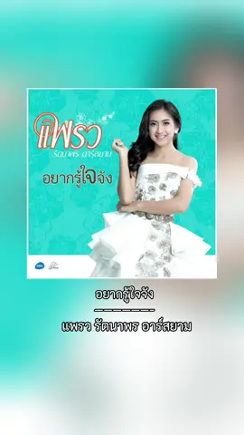#อยากรู้ใจจัง #เนื้อเพลง #แพรวรัตนาพรอาร์สยาม #แพรวรัตนาพร #prellrattanapornrsiam#rsiammusic #rsmusic #เพลงดังtiktok #musical_060944 #โตมากับอาร์เอส #อาร์สยาม 