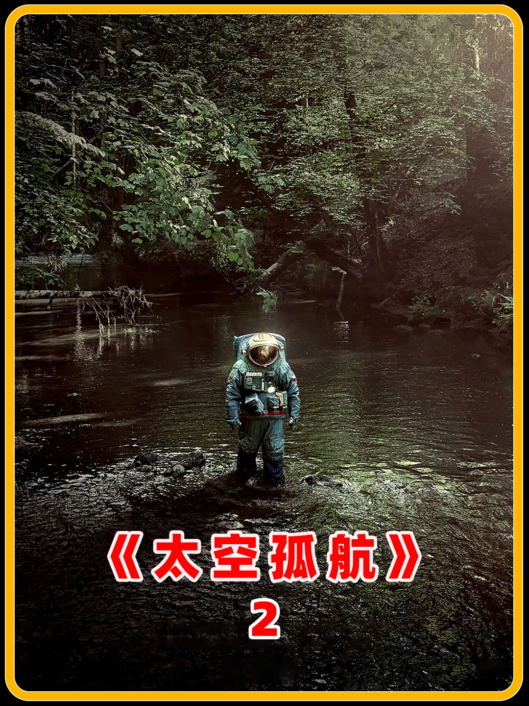 宇航员太空中遇见活了亿万载的巨型六眼蜘蛛，竟道出了宇宙起源之密