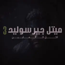 هل الجميع يتفق انها افضل لعبة سوني 2؟ #سنيك #mgsedit #fyp #metalgearsolid #سنيك_ايتر #mgs3 #ميتل_قير 