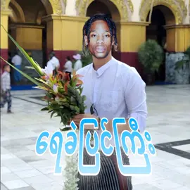 ရေခဲပြင်ကြီး🥶 #fyp #foryou #foryoupage #thankb4youdo #xanxtoo #travisscott #myanmarversion 