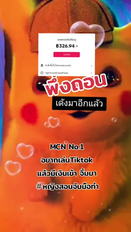 #สอนทำนายหน้าออนไลน์Tiktokจับมือทำ#นายหน้าออนไลน์Tiktokshop#สร้างอาชีพ#นายหน้าtiktok #mcnอันดับ1 #shopgenix #shopgenixmcn #สังกัดอันดับ1 #MCNปั้นคนสำเร็จมากกว่า4000คน #สังกัดshopgenix #รับครีเอเตอร์สอนให้จนเป็น #หญิง🐰สุกัญญา🐰 