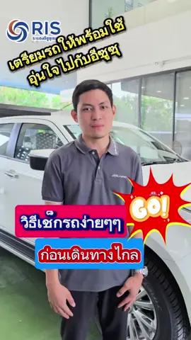 เช็กความพร้อมก่อนออกเดินทางนะครับ วันนี้เรามีช่างผู้เชี่ยวชาญเรื่องรถอีซูซุมาบอกวิธีตรวจเช็กรถยนต์เบื้องต้นให้ฟังครับ #อีซูซุ #รถยนต์ #ช่างรถยนต์#isuzu_thailand #ช่างเปลี่ยนถ่ายน้ํามันเครื่อง  #เทรนด์วันนี้  #tiktouni #fyp #ดูแลรถ #อีซูซุ2024 #เรื่องนี้ต้องดู #tiktokรักรถยนต์ #isuzu #ระยองอีซูซุเซลส์ #มุ่งมั่นเพื่อความสุขทุกบริการ ❤️❤️❤️ #ศูนย์บริการอีซูซุ #อีซูซุของคนระยองต้องระยองอีซูซุเซลส์ #ศูนย์อีซูซุระยอง #ศูนย์อีซูซุ #อีซูซุ2024 #ศูนย์บริการ #ช่างอีซูซุ