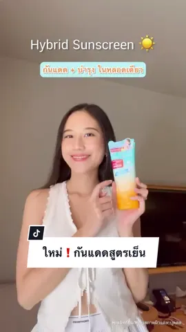 ซัมเมอร์นี้แดดแรงมากต้องมีกันแดดสูตรเย็น💦 UV  Cooling Body Serum 🧊❄️ #MizuMi #44สาดโปรดีลดับร้อน #sunscreen #UVCooling #กันแดด #coolingsunscreen #กันแดดสูตรเย็น #tiktokป้ายยา #รีวืวบิวตี้ 