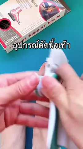อุปกรณ์ดัดนิ้วเท้า Hallux valgus 1คู่119บาท2ข้าง,ซ้าย-ขวา ดัดกระดูกนิ้วโป้งเท้ายื่น หัวแม่เท้าเอียง โปน Bunion corrector
