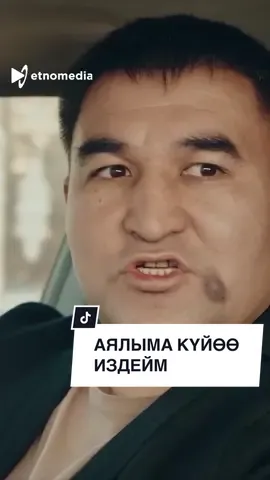“Аялыма күйөө издейм” - 🎬