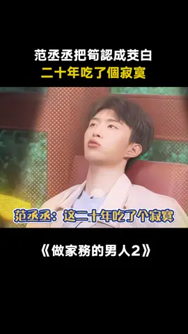 #做家務的男人第2季 是茭白還是筍 #范丞丞 ：我這二十年都吃了什麼 #郭麒麟 #愛奇藝出品 #綜藝 #推 #推薦 #我要上推薦 #variety #fy #fyp #foryou #做家务的男人22 #foryoupage #iqiyi