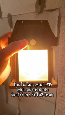 โคมไฟโซล่าเซลล์ LED ไฟติดผนังกันน้ำฝน ไฟโซล่าเซลล์ ติดตั้งง่าย ไม่ต้องเดินสายไฟ พลังงานแสงอาทิตย์แบตทนทาน ปรับได้3โหมด #ไฟติดผนังโซล่าเซลล์ #ไฟติดผนัง 