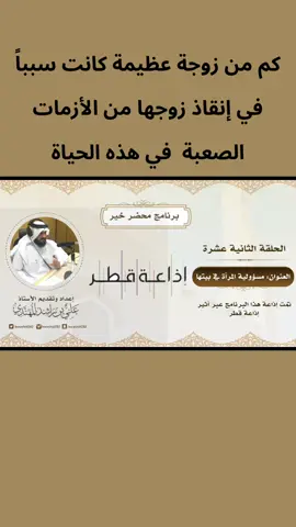 كم من زوجة عظيمة كانت سبباً في إنقاذ زوجها من الأزمات الصعبة  في هذه الحياة ..  علي بن راشد المحري المهندي #لك #الحياة_الزوجية #الزواج #الزوج #الزوجة  ‏#fypシ #علي_بن_راشد_المهندي  #fyp #foryou #foryoupage #fy #funny #foryourpage #explor #expression 