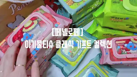 #제품제공받음 #페넬로페 #기저귀맛집 #물티슈맛집 #아기물티슈 #물티슈 #아기선물추천 #출산선물 #임신선물 #육아필수템 #물티슈추천 #집들이선물 