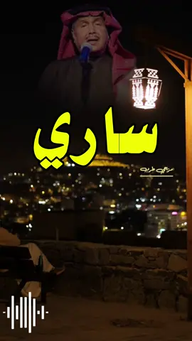 ساري واصوت لك ابيك #ساري #محمد_عبده #مزاجي_طرب #السعودية🇸🇦 #طربيات #