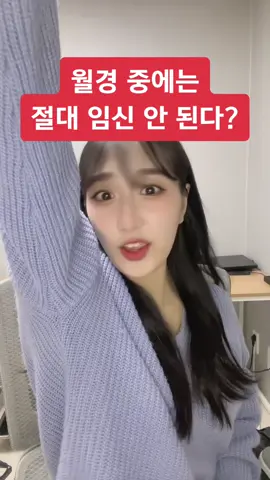 생라할땐 정말 임신이 안될까? #성생님 #성교육 #shorts #쇼츠  첫 성인용품의 시작이 어렵다면? 성생님에서 시작해보세요🍀 ❤️www.steacher.kr❤️  틱톡🫶🏻@steacher.kr 인스타🫶🏻@steacher.kr 