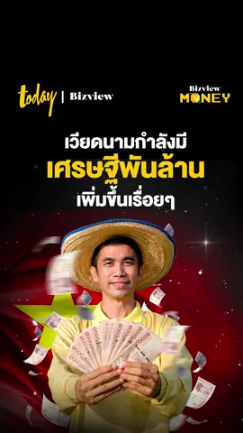 เวียดนามกำลังจะมีเศรษฐีเพิ่มขึ้น #สำหรับTiktok #เศรษฐกิจเวียดนาม #เศรษฐี #เวียดนาม #เที่ยวเวียดนาม #ไทยเวียดนาม #BizviewMONEY #ข่าวTikTok #TikTokNews #TikTokเล่าข่าว #ข่าวด่วน #ข่าววันนี้ #TODAYBizview #MakeTomorrowTODAY
