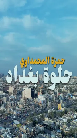 انتظرونا اليوم #حلوة_بغداد في امسية #صنع_في_بغداد 😍 غناء حمزة المحمداوي  ‏@hamza.almahmdwi  كلمات  حيدر الاسير &فقار الماجد  ‏@haideralaseer89 @faqaralmajid  الحان  قبس &طارق سامي  ‏@qabas_youssef @tariqsami96  توزيع  عزيز ثامر  ‏@3zez.95  مكس وماستر  كريم العراقي اشراف عام براء كاظم @براء كاظم  انتاج شركة مشاهير العراق ‏@celebrities.iq.company 