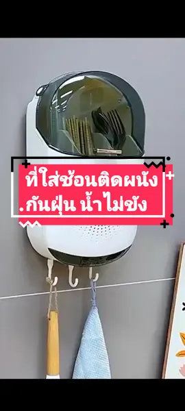 ที่ใส่ช้อน ตะเกียบมีฝาปิด #ที่ใส่ช้อนส้อม #ที่ใส่ช้อนส้อมแบบติดผนัง #tiktokshopครีเอเตอร์ 