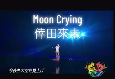 #倖田來未 #KodaKumi #MoonCrying #MOON #倖田來未MoonCrying #倖田來未バラード #倖田來未シングル #失恋 #恋愛 #失恋ソング #恋愛ソング #JPOP