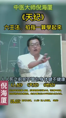 六壬法-倪師海廈#倪海廈 #易經 #易經文化 #中國傳統文化 