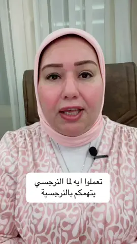 🔴رقم مسؤول حجز الاستشارات الاونلاين موجود في البايو🔴 #النرجسية_و_الاضطرابات_النفسية #النرجسيه #النرجسى_المتلاعب #النرجسى_والطلاق #النرجسية_الخفية #النرجسي_الضعيف #السيكوباتية #السيكوباتي_المختل #fy #fyp #fypシ゚viral #fypdongggggggg #foryoupage #foryou #psychologyfacts #psycho #narcissist #psychology #narcissism #narcissisticparent #sociallife #النرجسي_الخفي #النرجسي_الخفي_يعيش_دور_الضحية 