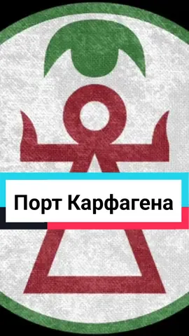 Карфагенский Порт. #наука #рек #fyp #рим #история #историярима 