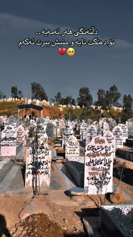 💔🥺#tiktok #fyp #fypシ゚viral #foryou #mask #كركوك_رحيماوه #قبرسانی_ڕەحیماوا #کرکوک #sad 