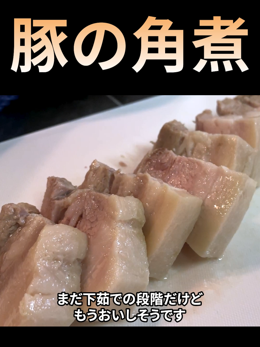 豚の角煮（下茹でパート）
