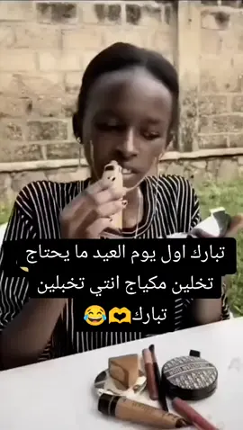 ##تهاني_العيد #تاك #تبارك #😂😂 #شعب_الصيني_ماله_حل😂😂 