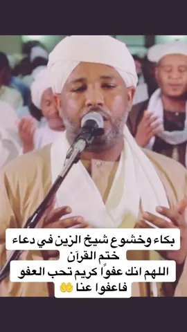 دعاء ختم القران 🤲 #شيخ_الزين #شيخ_الزين_محمد_احمد #شيخ_الزين_السودان #fypシ #viral #