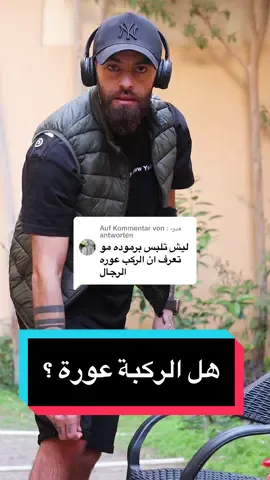 Antwort auf @: هدوء  هل الركبة عورة ؟  #mustielzein 