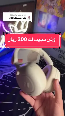 الرد على @974qtr96  وش تجيب لك 200 ريال ؟ 