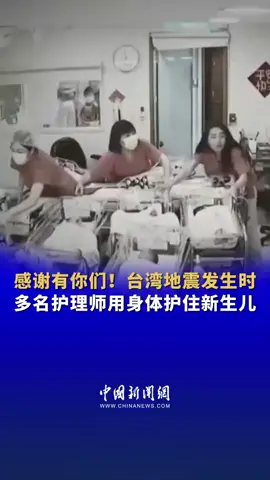 #感谢有你们 ！台湾地震发生时，多名护理师用身体护住新生儿 