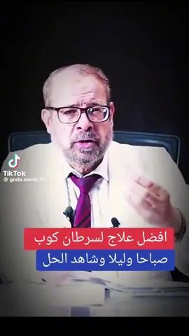 العلاج والوقاية من السرطانات بالتغذية الطبيعية  #العصير_الاخضر  #دكتورمحمدجودة  #fypシ  #foryou #ترند_تيك_توك #المانيا🇩🇪 #الكرفس_مفيد_جدا_لهذه_الأمراض #دكتوربيرج_بلعربي 