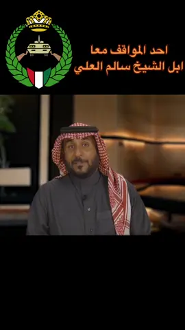 #الكويت #2024 #fyp #tiktok #explore #foryou #السعودية #الشيخ #مشعل_الاحمد 