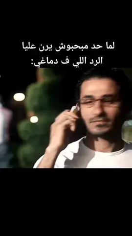 لما حد مبحبوش يرن عليا 😅#fyp #foryou #edit #الشعب_الصيني_ماله_حل😂😂 #عزت_ابو_عوف #احمد_حلمي #ترند 