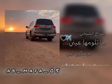 متابعه ++✔️ #سراج_الشيخي #مرسكاوي_ليبي #ماتلومها_عيني #اغاني_ليبية #الفن_اليبي #اكسبلور_فولو #لايكات #بنغازي_ليبيا #لابيار_ليبيا #درنه_الحبيبه #درنه #الكندر_ليبي #ياماش_كوشفالي #inshot #CapCut #درنه_بنغازي_البيضاء_طبرق_ليبيا #الوطن_العربي #inshot #مرسكاوي_ليبي #TOYOTA #TIKTOKLONG #ab_mafa_05 #LIBYA #VIRAL #TIKTOKLONG #1M #10K #INSHOT #تصميم_فيديوهات #تصميمي #مصمم_شاشه_سوداء #دعمكم 