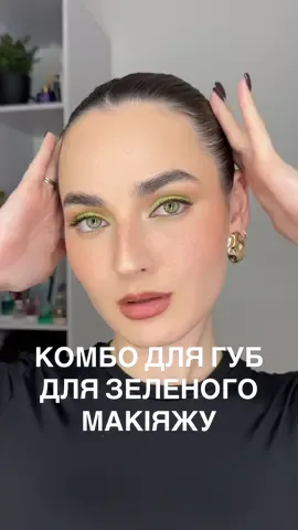 Дівчата, цей макіяж!!!!! 👀🥵 (олівець bless beauty - 14 nude latte, блиск golden rose nude look - 01 nude delight) #макіяждлязеленихочей #комбодлягуб #blessbeauty #goldenrose #lipcombo 