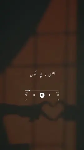 أجمل ما في الكون عيني انا وهالمجنون داده انا وهالمجنون اجمل مابالكون من نظرة العيون عيني من نظرة العيون داده اتفاهم وياه من نظرة العيون يزعل مني ويبعد عني وبعد شوية تشوفه بحضني يبوس راسي وايدي وخدي ويصالحني ويطلب ودي الله كم طيب وحنون . . . #كاظم_الساهر #اجمل_ما_في_الكون   #كاظم_الساهر_اجمل_مافي_الكون   #محمد_بن_عبود_العمودي  #اغاني_عراقية #تصاميم_اغاني_عراقية 