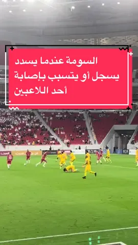 #عمر_السومة يمتلك أسلوباً فريداً عند تسديد الركلات الحرة المباشرة، فإما أن يسجل أو يشكل خطورة أو يتسبب بإصابة أحد اللاعبين #منتخب_سوريا #مازن_الريس #سوريا #سورية #السومة #الاهلي  @قنوات الكأس  @مازن الريس - Mazen Alrays 