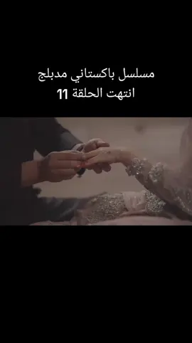 #ثمن_الخيانة #مسلسل_ثمن_الخيانه #اضيئي_ليلي #زفاف_بلا_زوجين #زفاف_بلا_زوجين2 #مسلسل_حسد #حسد #ماريا_بنت_عبدلله #ماريا #مسلسل_باكستاني #مسلسلات_باكستانية #مسلسل_باكستاني_مدبلج #خاني #مسلسل_خاني #مسلسل_باكستاني #مسلسلات_باكستانية #مسلسل_باكستاني_مدبلج #فيروز_خان #ميرهادي#خاني_ميرهادى #مسلسلات #مسلسل #مسلسلات_متنوعة #مسلسل_مدبلج #مسلسلات_مدبلجة  #kedrama_korea  #fyp #foryou #fypシ #funny #fypシ゚viral #foryourpage #fypage #الشعب_الصيني_ماله_حل😂😂 #تفاعلكم #folow #like #explore #تفاعلو #تفاعلوا #اكسبلور_تيك_توك #اكسبلورexplore #تفاعلوا #تفاعلكم #تفاعلو 