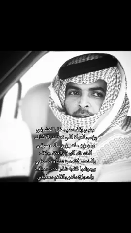 يزهى العباه اللي تعشت بالاكتاف#ياسر_التويجري #شعر#الرياض #غزل#شعروقصايد #اكسبلورexplore #fypシ゚viral #fyp #m 
