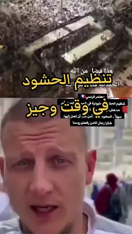 معتمر فرنسي🇫🇷 تنظيم الحشود المليونية في المسجد الحرام أمر مدهش، وما يقوم به الأمن هو عمل ليس سهلاً .. السعودية بلد آمن منذ أن تصل إليها. شكرا رجال الامن رفعتو روسنا #العمرة #تنظيم الحشود الأمن في السعودية #السعودية #مكه #مكه_المكرمه #makkah #شهر_رمضان #Ramadan #foryou #fyp #tiktok #explore 