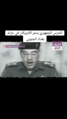 معارك شرسة من قبل الحرس الجمهوري في جنوب بغداد و مطار بغداد 2003/4/5 #الارشيف_العراقي #ارشيف #سقوط_بغداد_2003 #احتلال #بغداد #غزة_العزة🇵🇸 #حرب #غزة #رمضان #كريم #البصرة #صدام #صدام_حسين #العراق🇮🇶 #صدامي #امريكا #بعثيون_الى_يوم_يبعثون #البعث #العربي #fypシ #explore #fyp #viral #اكسبلورexplore 