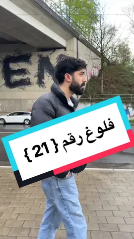 فلوغ رقم 21 🔥