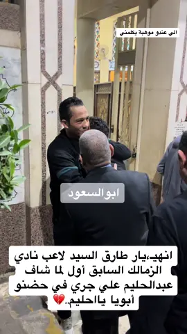 انهيـ،يار طارق السيد لاعب نادي الزمالك السابق أول لما شاف عبدالحليم علي جري في حضنو أبويا يااحليم..💔 #طارق_السيد #احمد_سليمان #عبدالحليم_علي #مصطفي_ابوالسعود ##مرتضي_منصور #السعودية #الرياض #مصر #الوطن_العربي #اكسبلور #ترند #fy #fypシ #fyp 