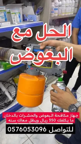 #مكافحة_الحشرات #الحشرات #بعوض  #fyp  #مالي_خلق_احط_هاشتاقات  #الهاشتاقات_للشيوخ 