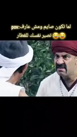 pov:لما تكون صايم ومش عارف تصبر نفسك للفطار 😂😂#قفشات_افلام #افلام_مصرية #مصري #بوحا_الصباح #اللمبي_رياكشن #افلام_عربي #اللمبي🤣#محمد_هنيدي #محمد_سعد_اللمبي #اللمبي #اللمبي_8جيجا #افلام_عربي #اللمبي #مصري #رياض_المنفلوطي #قفشات_افلام 