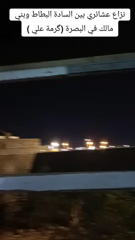 #نزاعات_عشائريه في البصرة (گرمة علي)